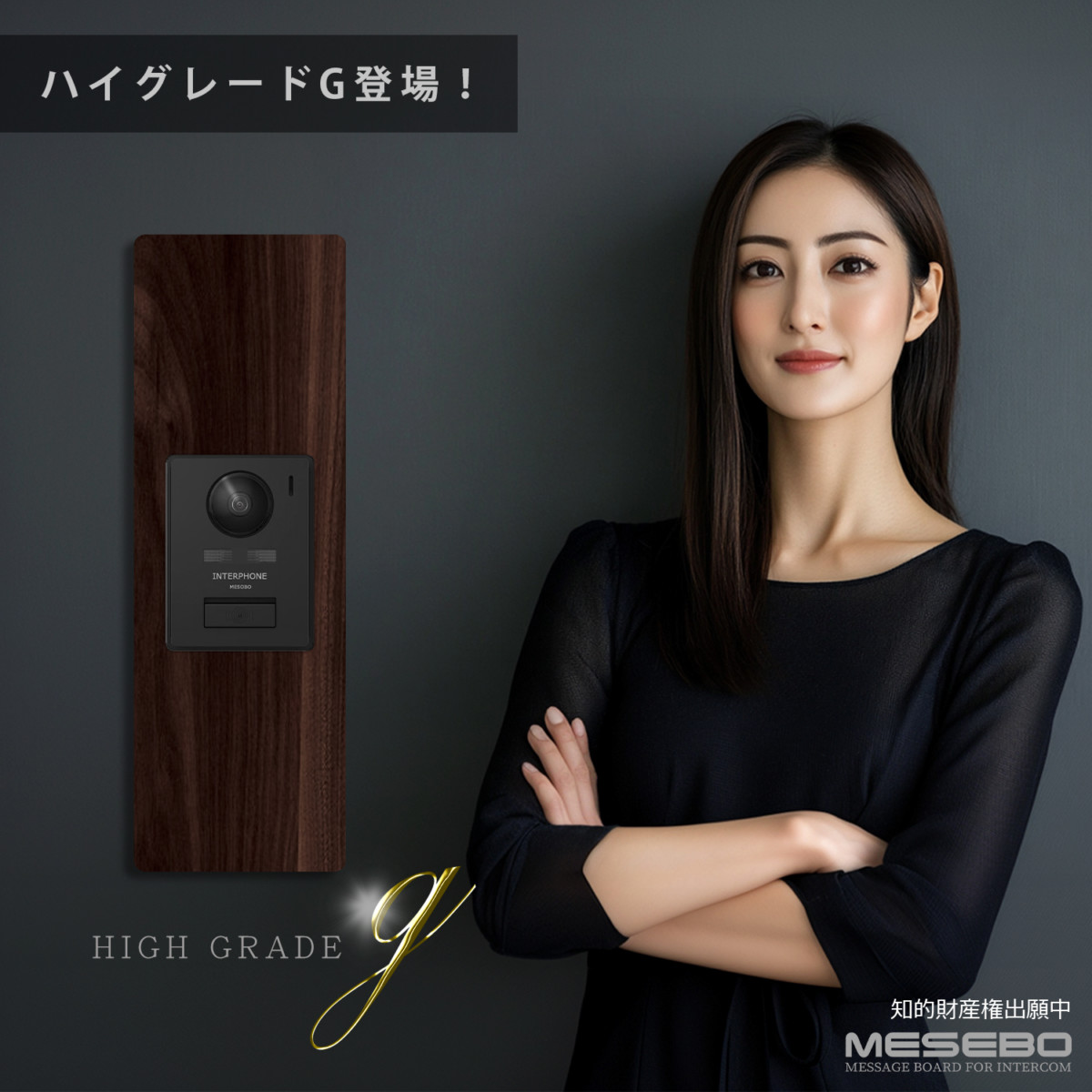 メセボスマートハイグレードG